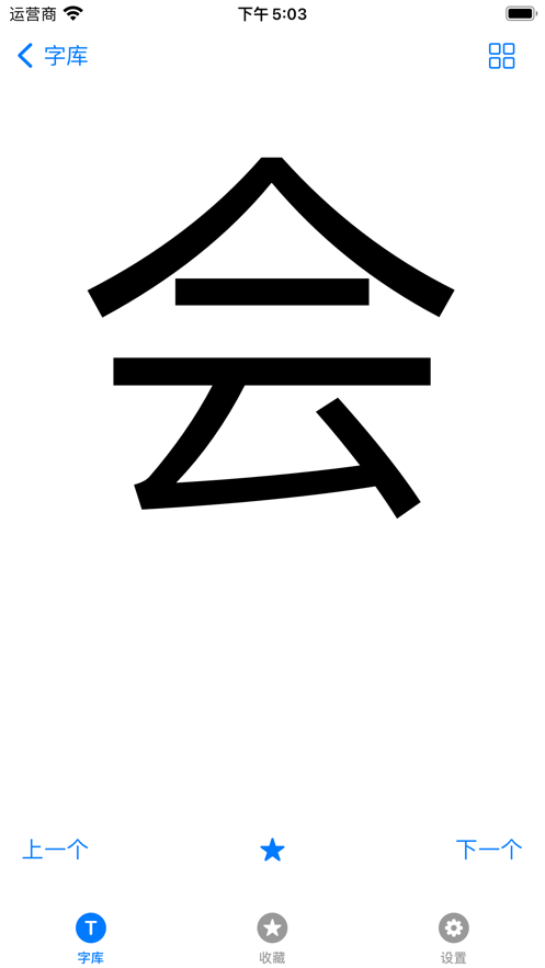 悠悠识字