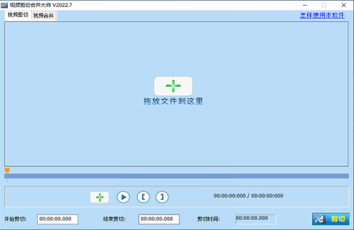 视频剪切合并大师破解版免费下载安装_视频剪切合并大师 v2022.7 最新版本下载 运行截图1