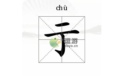 汉字找茬王二字加一笔通关攻略