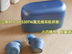 铁三角ATH-CKS30TW真无线耳机评测_怎么样[多图]