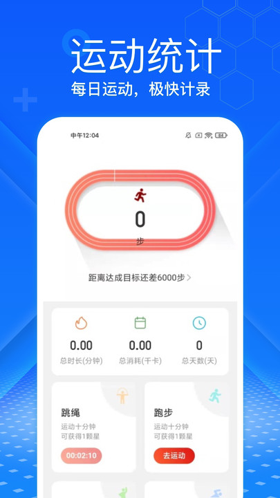 极快计步app下载_极快计步最新手机版下载v2.0.1 安卓版 运行截图2