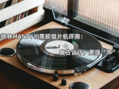 赛塔林MANTY III黑胶唱片机评测_怎么样[多图]