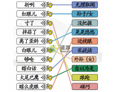 汉字找茬王连线天津话攻略分享