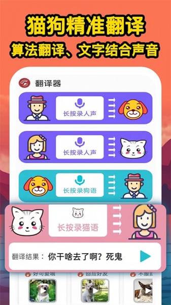 人人猫狗翻译交流器app安卓版下载_人人猫狗翻译交流器手机版下载v1.0.1 安卓版 运行截图3