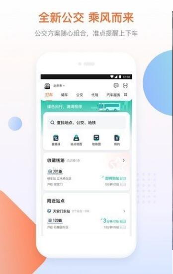 滴滴出行app最新官方版下载_滴滴出行app安卓手机版v6.0.20下载 运行截图1