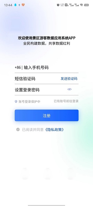 景区游客数据应用系统软件下载_景区游客数据应用系统手机版下载v1.0.0 安卓版 运行截图1