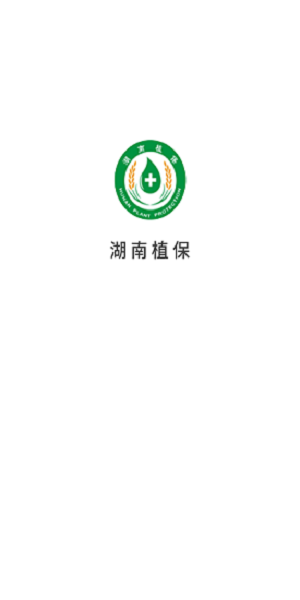 湖南植保app下载_湖南植保植检信息网安卓版下载v1.0.4 安卓版 运行截图1