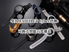 华为WATCH GT Cyber评测_华为WATCH GT Cyber怎么样[多图]