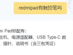 redmipad有触控笔吗_redmipad有没有触控笔