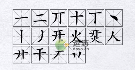 汉字进化烎开火找16个字通关攻略