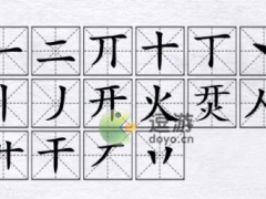 汉字进化烎开火找16个字通关攻略