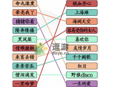 汉字找茬王连线粤语歌曲通关攻略