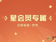 王者荣耀梦奇天降福星获得方法分享[多图]