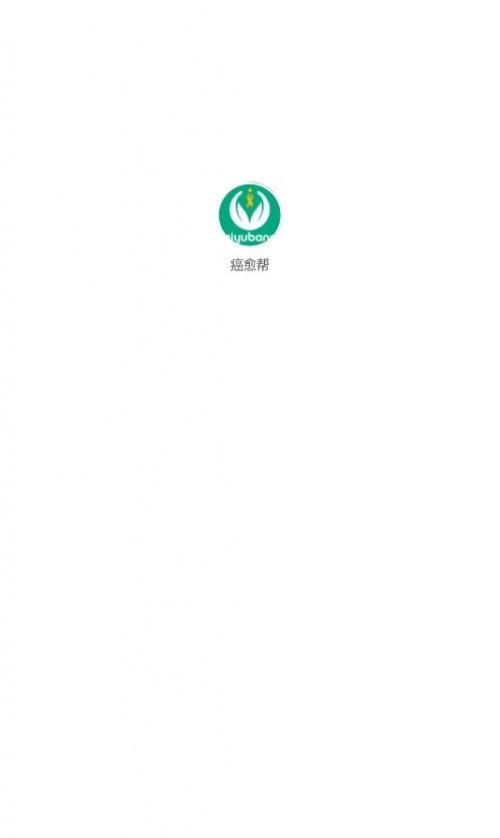 癌愈帮app下载_癌愈帮最新手机版下载v1.7 安卓版 运行截图3