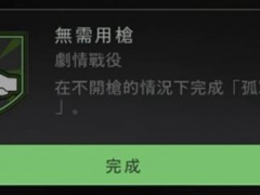 使命召唤19无需用枪成就攻略 无需用枪怎么达成[多图]