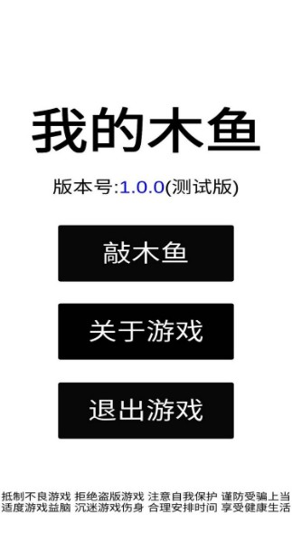 我的木鱼官方正版下载-我的木鱼下载-我的木鱼游戏安卓版下载 运行截图1