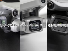 双十一大疆Mini 3 Pro、Air 2S、Mavic 3无人机对比评测_双十一大疆Mini 3 Pro、Air 2S、Mavic 3无人机哪个好[多图]