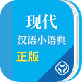 现代汉语小语典app下载_现代汉语小语典最新版下载v1.1.0 安卓版