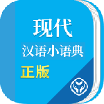 现代汉语小语典app下载_现代汉语小语典最新版下载v1.1.0 安卓版