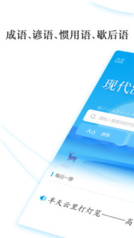 现代汉语小语典app下载_现代汉语小语典最新版下载v1.1.0 安卓版 运行截图2