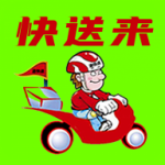 快送来快递配送app下载_快送来最新版下载v1.0.1 安卓版