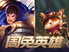 《lol》2022年10月21日周免英雄更新介绍[多图]