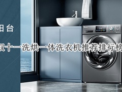 双十一洗烘一体洗衣机推荐排行榜_洗烘一体洗衣机哪款好[多图]
