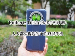 Unihertz TickTock-E手机评测_Unihertz TickTock-E双屏手机怎么样[多图]