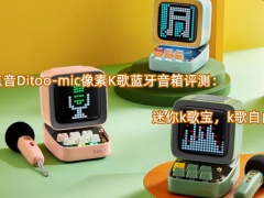 点音Ditoo-mic像素K歌蓝牙音箱评测_怎么样[多图]