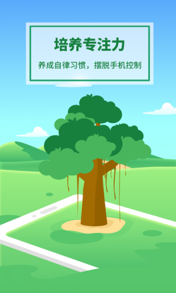 专注种树app培养专注力软件_专注种树app培养专注力软件下载最新版 运行截图2