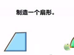 烧脑瓶子制造一个扇形通关攻略