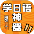 乐胜日语学习app下载_乐胜日语免费版下载v1.0.0 安卓版