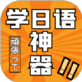 乐胜日语学习app下载_乐胜日语免费版下载v1.1.1 最新版 安卓版