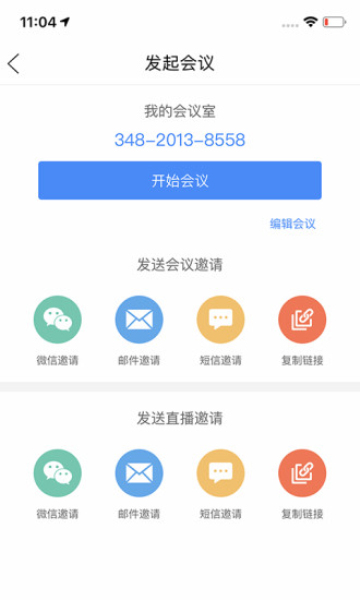 开会宝云会议app3.9.6安卓版下载_开会宝云会议手机版下载 安卓版 运行截图2