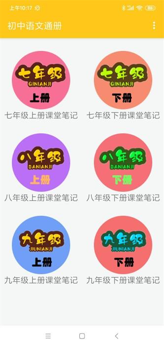初中语文通册app下载_初中语文通册最新手机版下载v1.0 安卓版 运行截图2