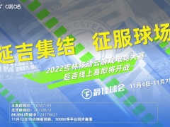 名将齐聚蓄势待发，2022吉林移动云游戏电竞大赛延吉赛区线上赛即将开赛