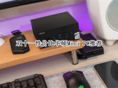 双十一性价比华硕Mini PC推荐_双十一性价比华硕Mini PC哪个好[多图]