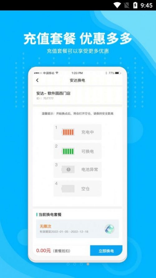 安达换电软件下载_安达换电最新版下载v1.0 安卓版 运行截图1