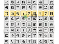 汉字找茬王空耳消歌词通关攻略