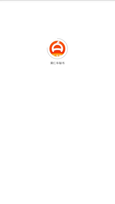 果仁车秘书app下载_果仁车秘书最新版下载v1.1.2 安卓版 运行截图1