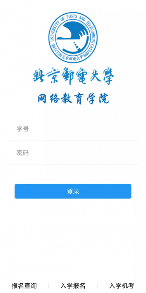 北邮网院远程教育app下载_北邮网院平台手机版下载v1.0.0 安卓版 运行截图1