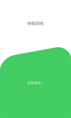 绿能回收app包_绿能回收app下载v1.0.4最新版 运行截图1