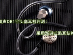 凯声DB1平头塞耳机评测_怎么样[多图]