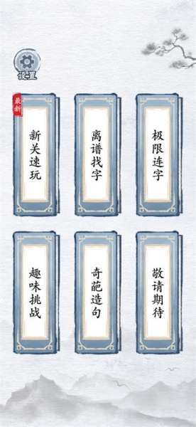 汉字进化安卓版下载_汉字进化最新版游戏下载v1.1 安卓版 运行截图1