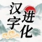 汉字进化安卓版下载_汉字进化最新版游戏下载v1.1 安卓版