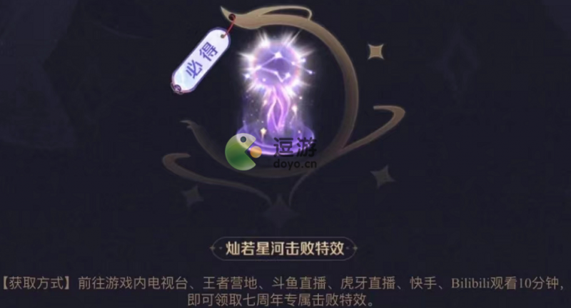 王者荣耀灿若星河击败特效怎么获得