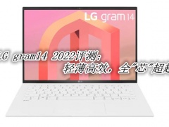 LG gram14 2022评测_LG gram14 2022怎么样[多图]