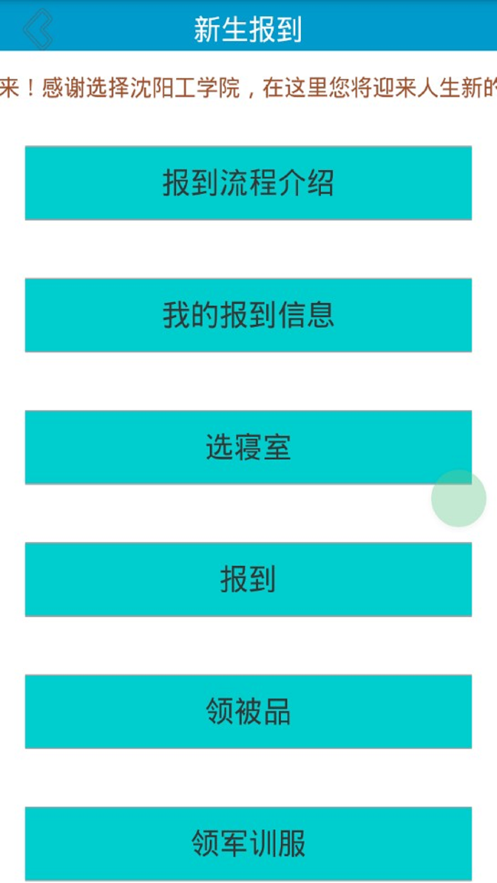 沈工智校app最新版下载_沈工智校安卓版下载v0.0.54 安卓版 运行截图2