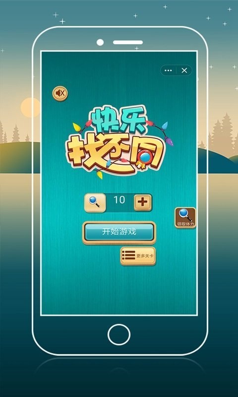 快乐找不同app下载_快乐找不同最新版下载v1.1.0 安卓版 运行截图1