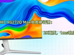 HKC XG272Q Max电竞屏评测_怎么样[多图]